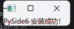 python的Qt框架PySide6（1）：安装模块，验证模块是否正常，一个简单的gui测试
