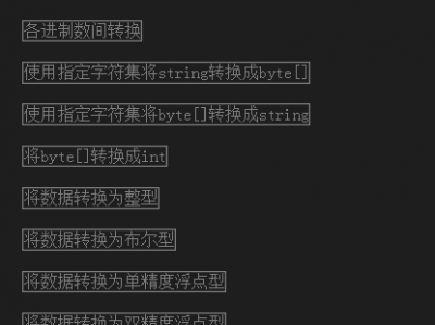 [netMarketing类库] ConvertHelper类： 处理数据类型转换，数制转换、编码转换相关的类