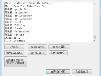 C# 反射的知识点实验程序